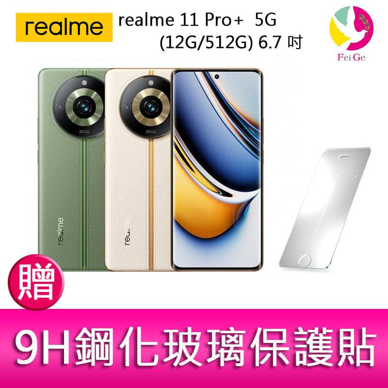 分期0利率realme 11 Pro+ 5G (12G/512G) 6.7吋三主鏡頭雙曲螢幕2億畫素手機 贈『9H鋼化玻璃保護貼*1』