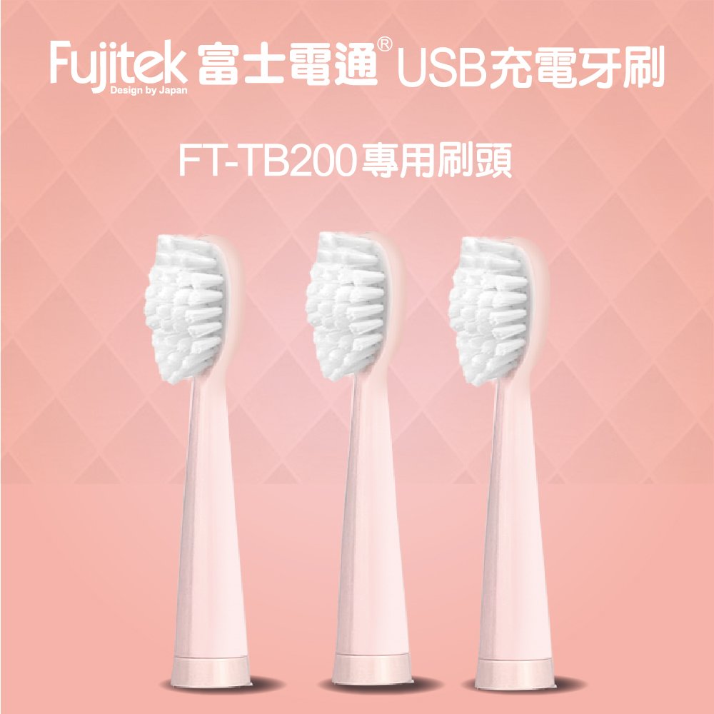 FUJITEK 富士電通USB充電牙刷FT-TB200 【專用刷頭】