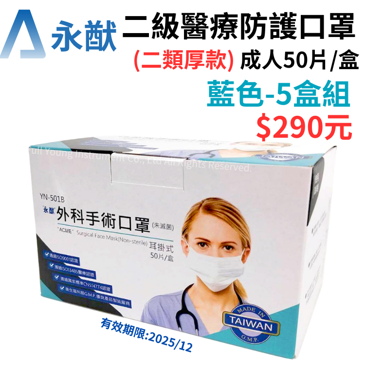 【醫康生活家】永猷 二級醫療口罩 50入/盒 成人X5盒 (外科口罩 手術口罩 二級口罩)