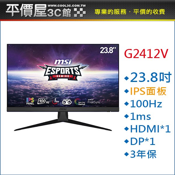 《平價屋3C》全新 MSI 微星 G2412V 23.8吋 螢幕 IPS 100Hz 1ms 電腦螢幕 液晶螢幕