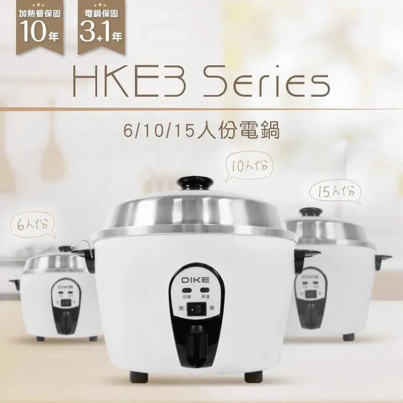 【免運費】 DIKE MIT台灣製 文青白 304不鏽鋼內鍋 10人份 HKE302WT 電鍋/飯鍋/料理鍋