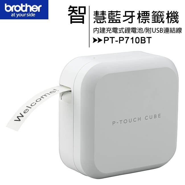 Brother PT-P710BT 智慧型時尚美型標籤機/支援手機