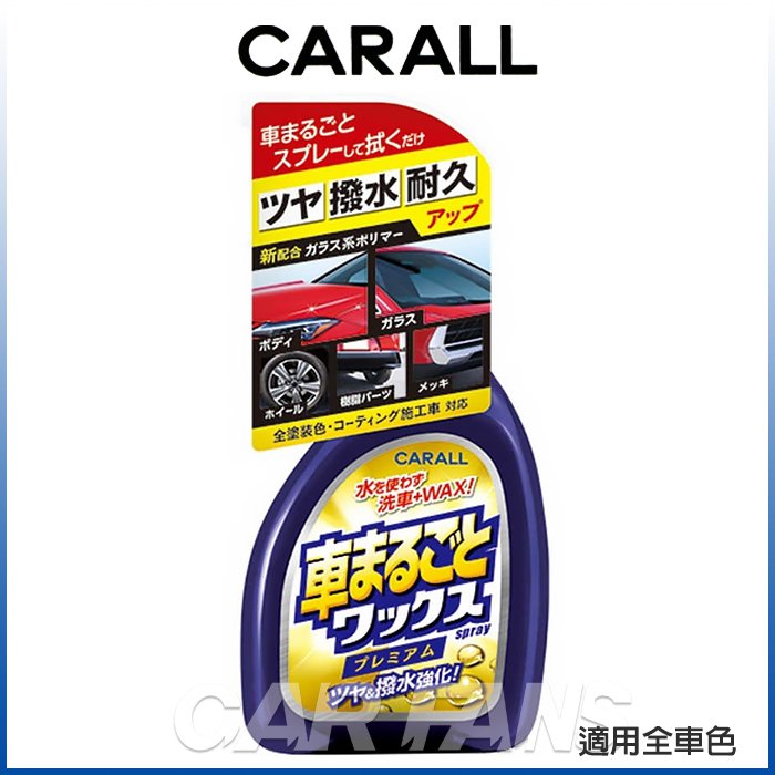【愛車族】日本CARALL 超耐久 撥水 全車用清潔亮光噴蠟 500ml 2131