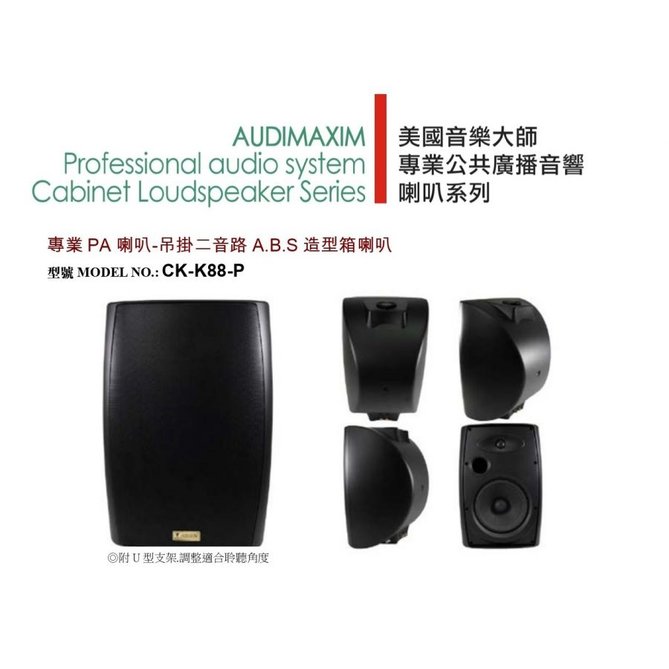AUDIMAXIM CK-K88P CK-K88-P ABS 付U架箱型喇叭 100V(50W)