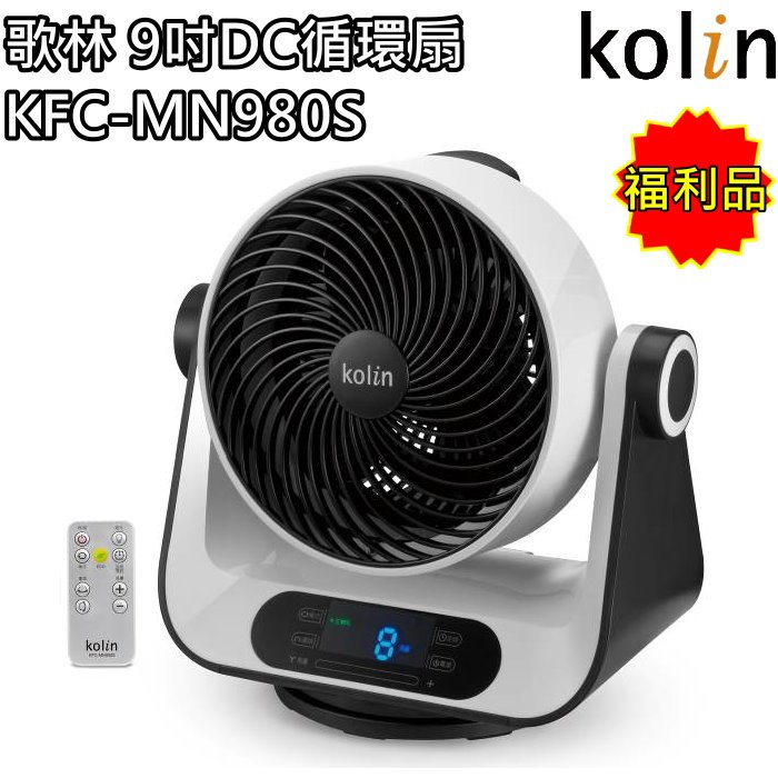 (福利品) 【歌林 Kolin】9吋DC循環扇 電風扇 風扇 KFC-MN980S 免運費