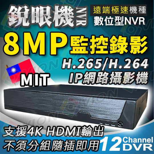 H.265 8路 12路 NVR 4K 8MP 5MP 1080P 監視器 攝影機 IP 網路攝影機 Onvif 錄影機 錄放影機 IPCAM 720P