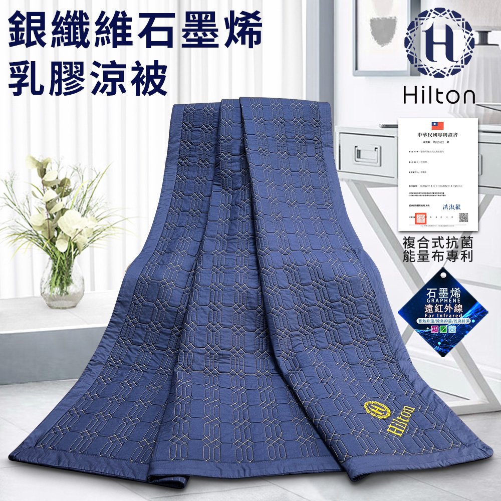 【Hilton 希爾頓】銀纖維石墨烯乳膠涼被(B0846-N18)