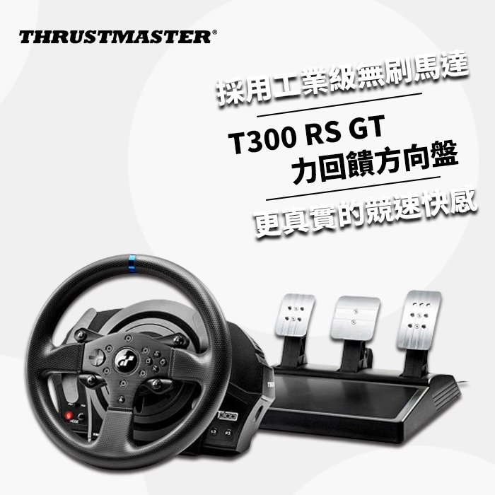 ＝易購網＝✦全館免運✦【THRUSTMASTER 圖馬思特】T300 RS GT特仕版 力回饋方向盤