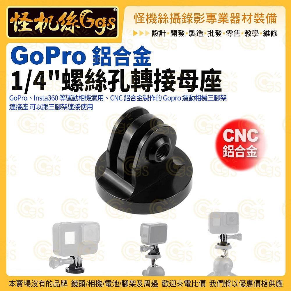 怪機絲 Gopro 鋁合金 1 4螺絲孔轉接母座 Insta360 運動相機適用 轉換頭 001-0092-001