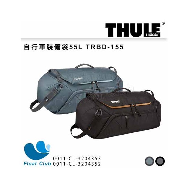 【Thule】都樂 自行車装備袋 55L TRBD-155