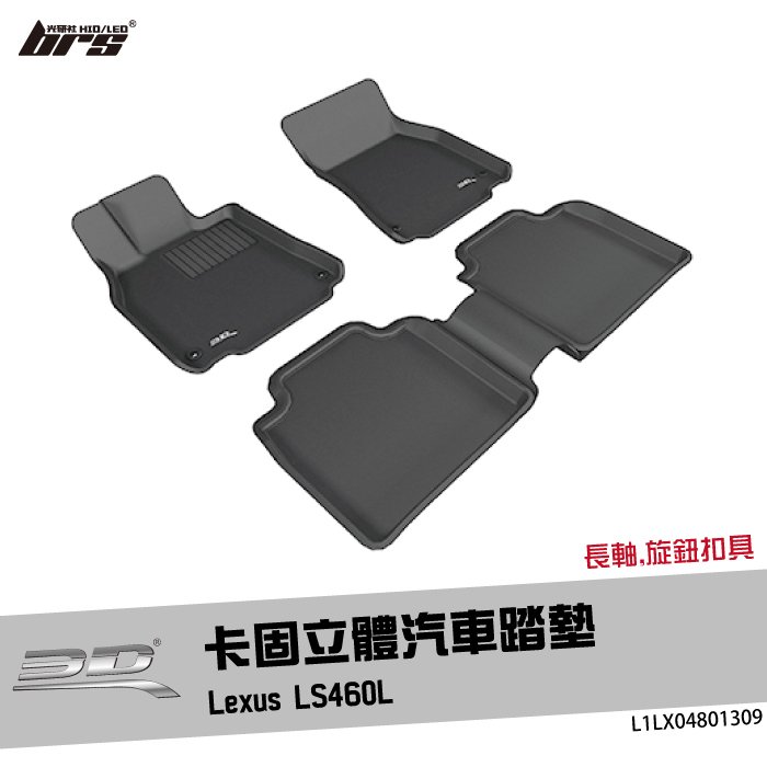 【brs光研社】L1LX04801309 3D Mats LS460L 卡固 立體 汽車 踏墊 Lexus 凌志 長軸 腳踏墊 地墊 防水 止滑 防滑 輕巧 神爪