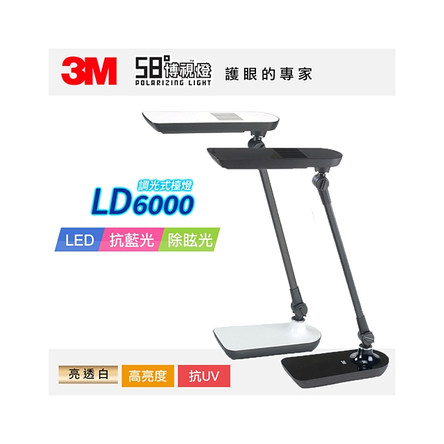 3M 58°博視燈 LED調光式桌燈/檯燈 LD-6000