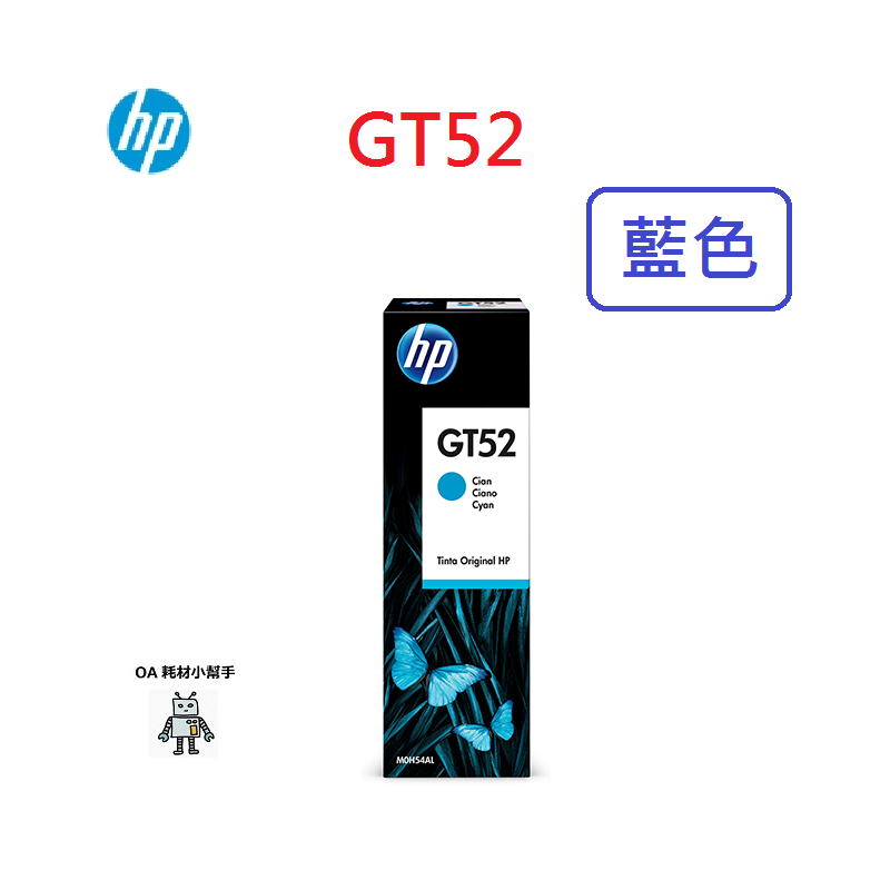 HP原廠公司貨 原廠墨水匣 GT52藍色 原廠墨水瓶 (M0H54AA)