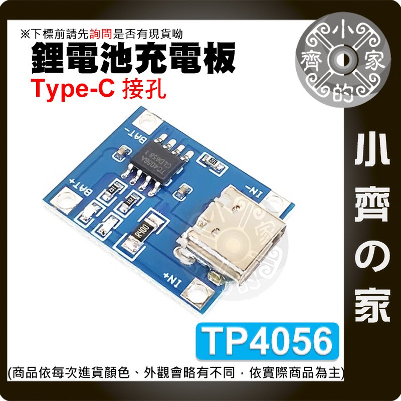 【現貨】 Type-C TP4056 3.6v 3.7v 4.2v 鋰電池 1A 充電板 模組 模塊 小齊的家