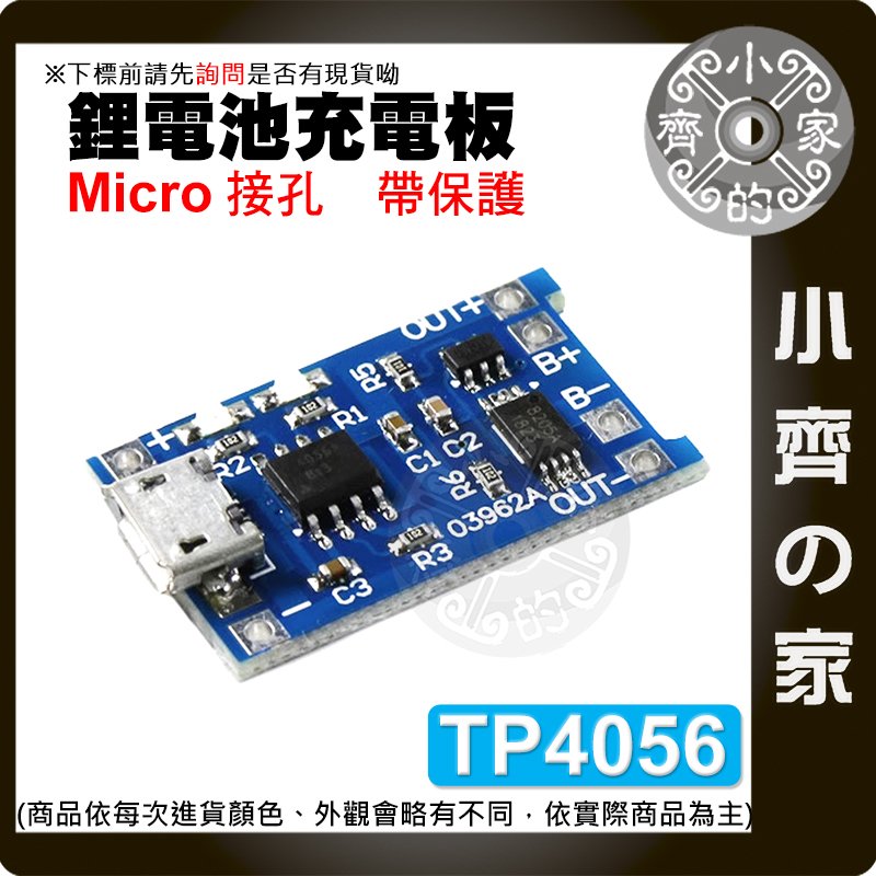 【快速出貨】 帶保護 線性充電 Micro USB TP4056 3.7v鋰電池 1000mAh 充電板 小齊的家