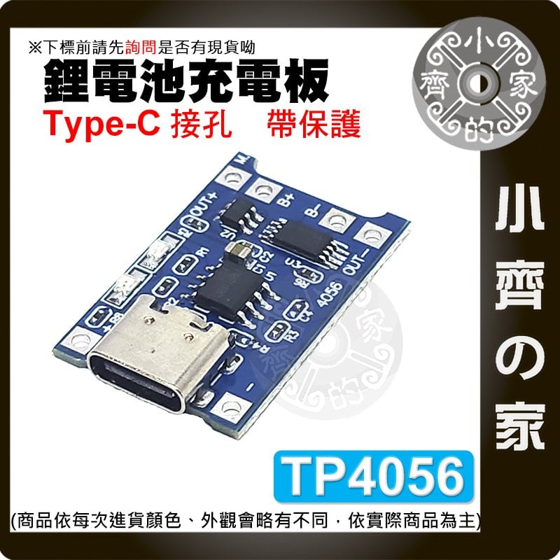 【現貨】 Type-C USB TP4056 3.7v 鋰電池 1A 帶保護 充電板 過放過流保護 模組 模塊 小齊的家