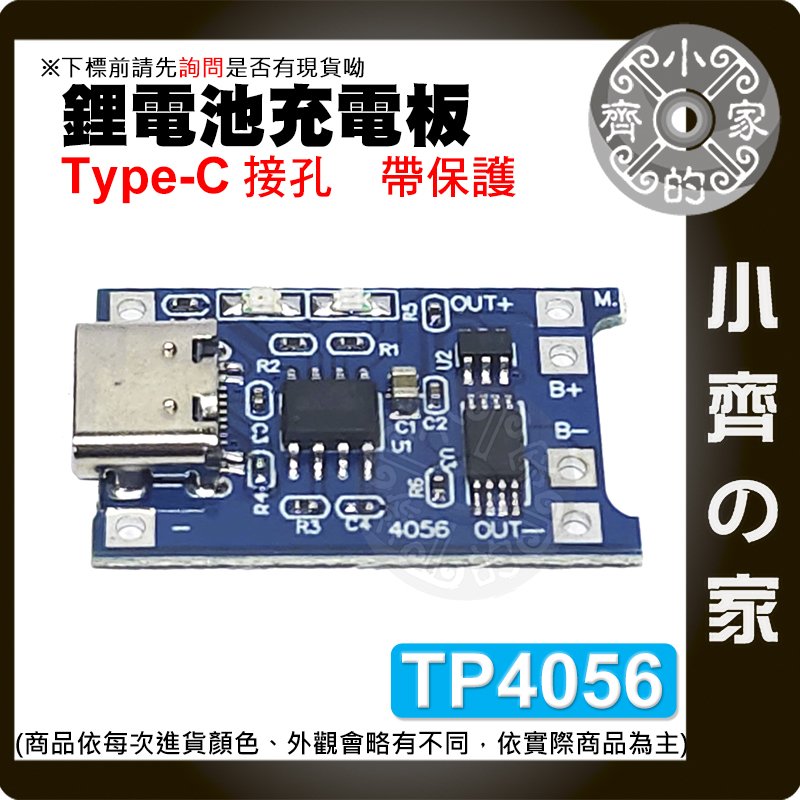 【快速出貨】 帶保護 線性充電 Type-C USB TP4056 3.7v鋰電池 1000mAh 充電板 小齊的家