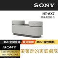 【Sony】HT-AX7 可攜式隨身劇院組合 (公司貨保固12個月)