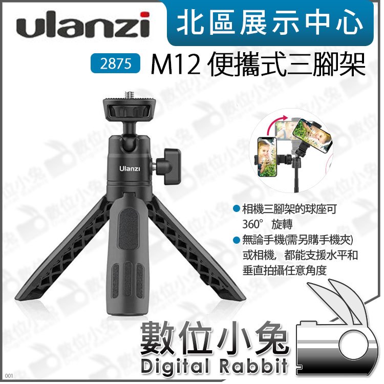 數位小兔【Ulanzi 2875 M12 便攜式三腳架】桌上型三腳架 適用 GOPRO 360度 手機支架 直播 自拍棒