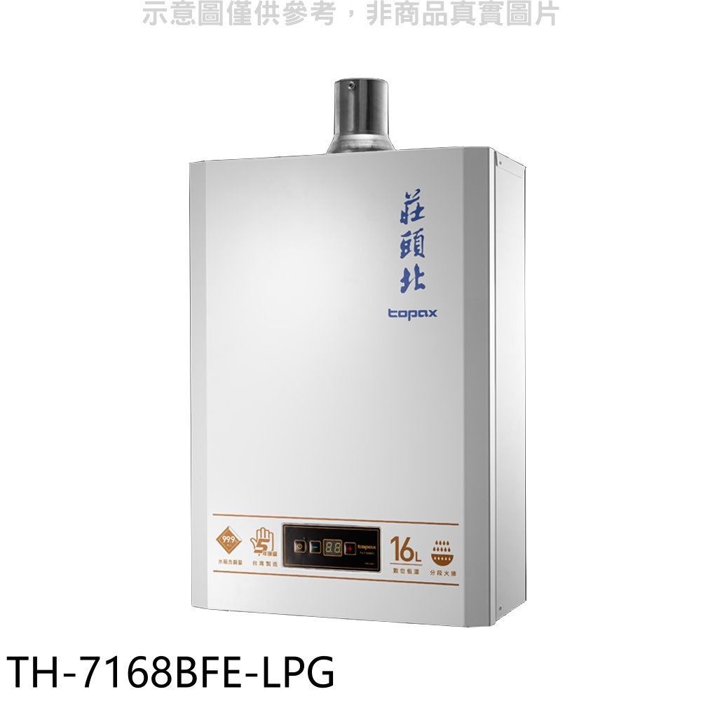 《可議價》莊頭北【TH-7168BFE-LPG】16公升數位適恆溫分段火DC強制排氣熱水器(全省安裝)(全聯1400元)