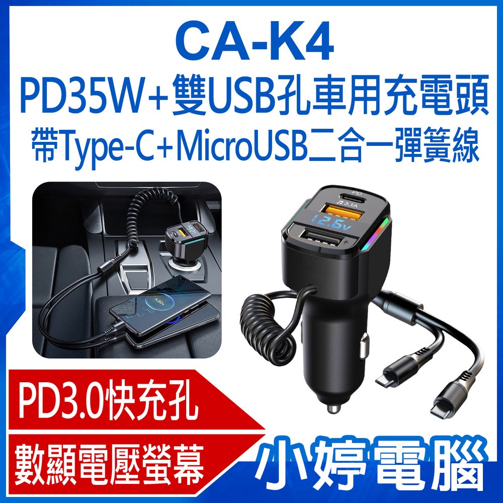 【小婷電腦＊充電器】全新 CA-K4 PD35W+雙USB孔車用充電頭 帶Type-C+MicroUSB二合一彈簧線