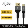 【Avier】Premium 8K USB-C to DisplayPort 1.4版雙向傳輸線 2M