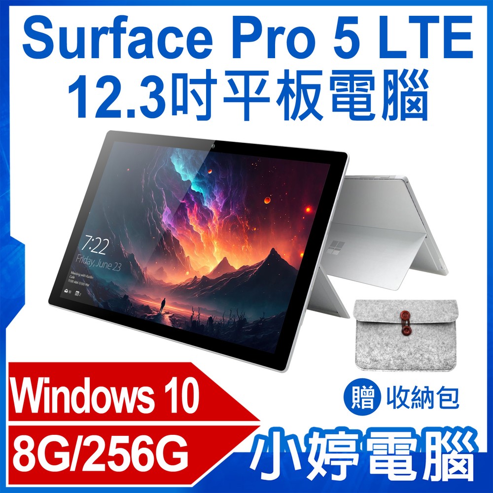 【小婷電腦＊平板】贈收納包 福利品 Surface Pro 5 LTE 12.3吋平板電腦 8G/256G