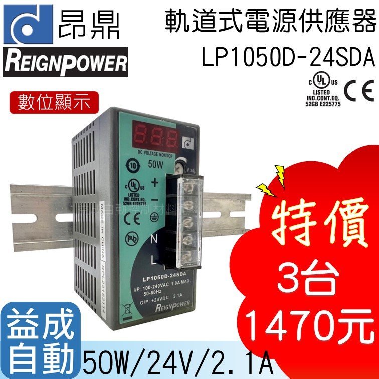 【昂鼎REIGN】(3入)軌道式數顯電源供應器(50W/24V)LP1050D-24SDA