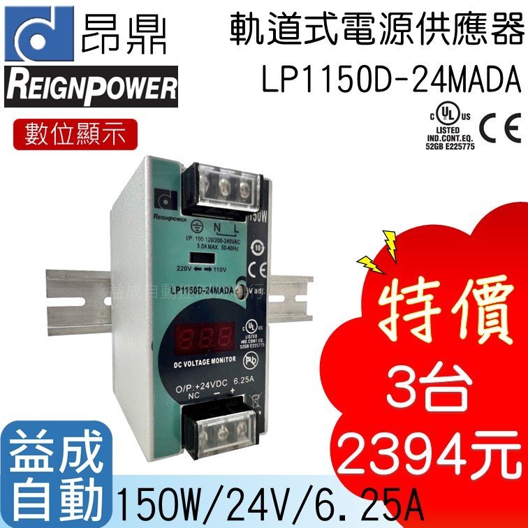【昂鼎REIGN】(3入)軌道式數顯電源供應器(150W/24V)LP1150D-24MADA