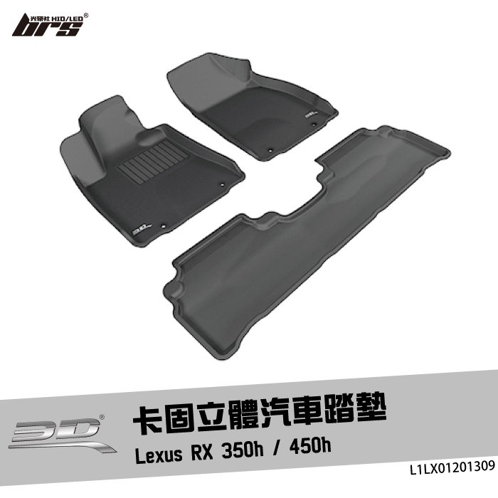 【brs光研社】L1LX01201309 3D Mats RX350h 卡固 立體 汽車 踏墊 Lexus 凌志 450h 腳踏墊 地墊 防水 止滑 防滑 輕巧 神爪