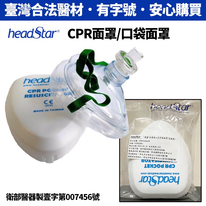 [HeadStar]CPR面罩(白盒+HS)/(橘盒+HS)