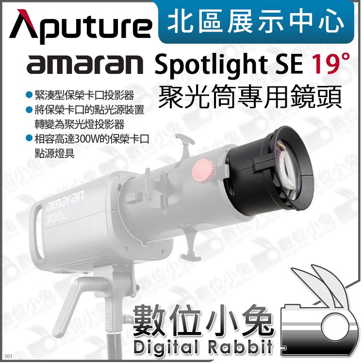 數位小兔【Aputure 愛圖仕 amaran Spotlight SE 19° Lens 聚光筒專用鏡頭】保榮卡口 300C 聚光燈 公司貨