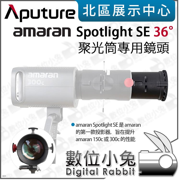 數位小兔【Aputure 愛圖仕 amaran Spotlight SE 36° Lens 聚光筒專用鏡頭】公司貨 聚光燈 300C 保榮卡口