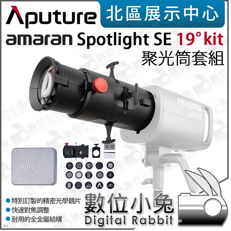 數位小兔【Aputure 愛圖仕 amaran Spotlight SE 19° Lens kit 聚光筒套組】聚光燈 保榮卡口 公司貨 300C