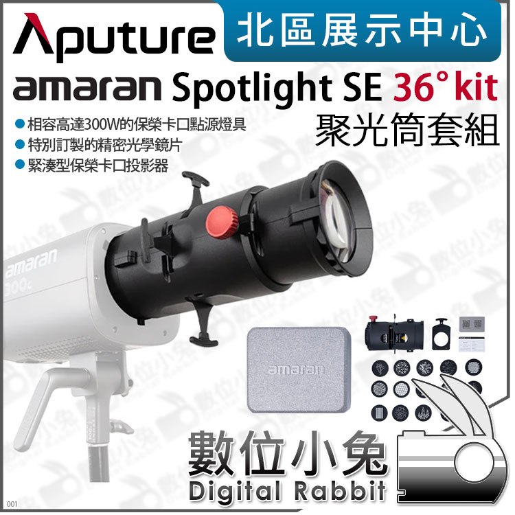 數位小兔【Aputure 愛圖仕 amaran Spotlight SE 36° Lens kit 聚光筒套組】聚光燈 保榮卡口 公司貨 300C