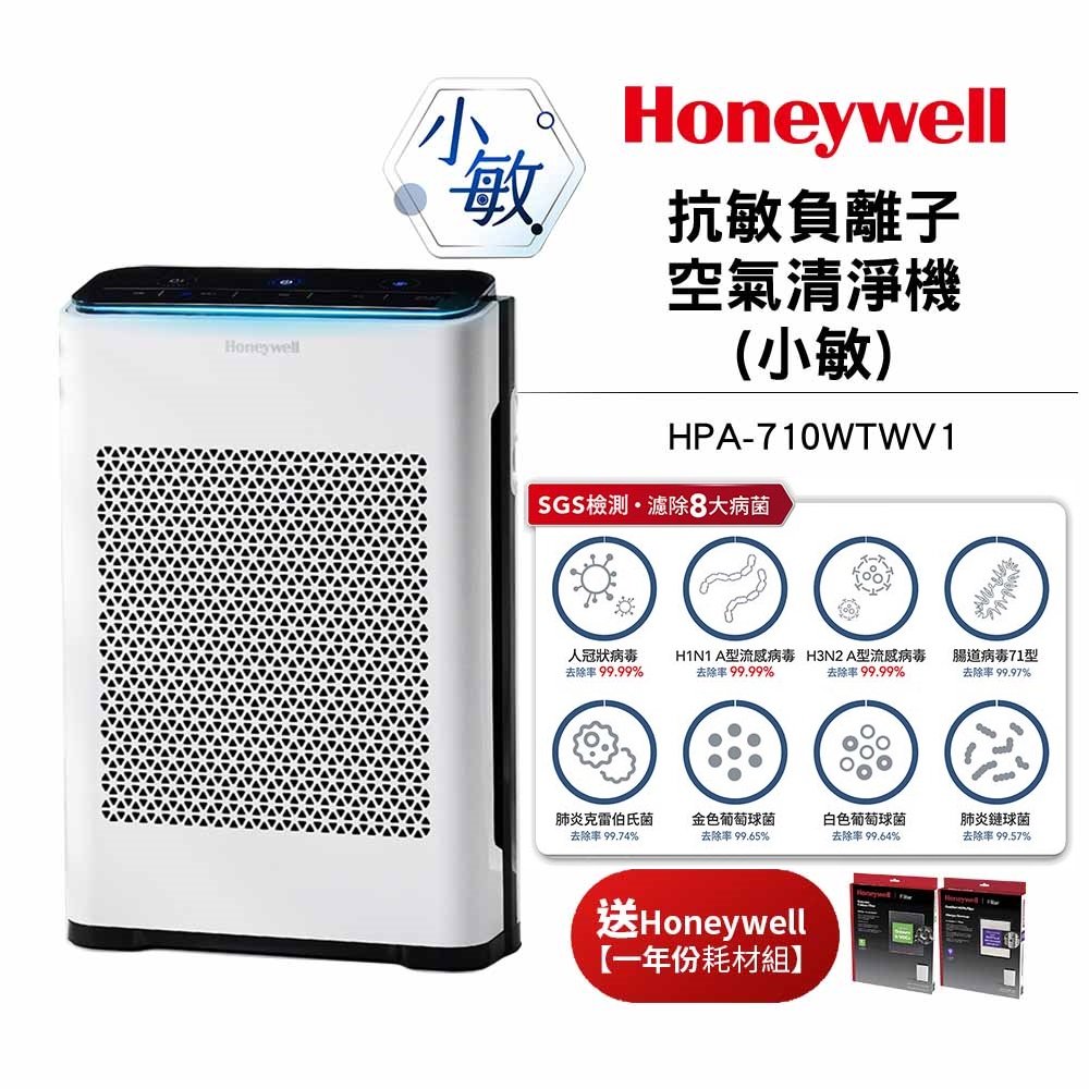 【送一年份原廠耗材Q710+L710】美國Honeywell 抗敏負離子空氣清淨機HPA-710WTWV1 HPA710WTWV1