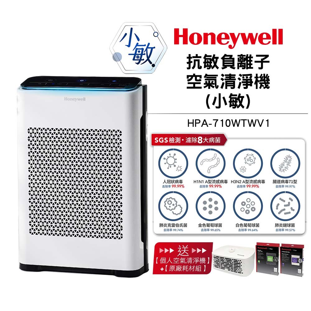 【送一年份濾網組+個人型清淨機】美國Honeywell 抗敏負離子空氣清淨機HPA-710WTWV1 HPA710WTWV1
