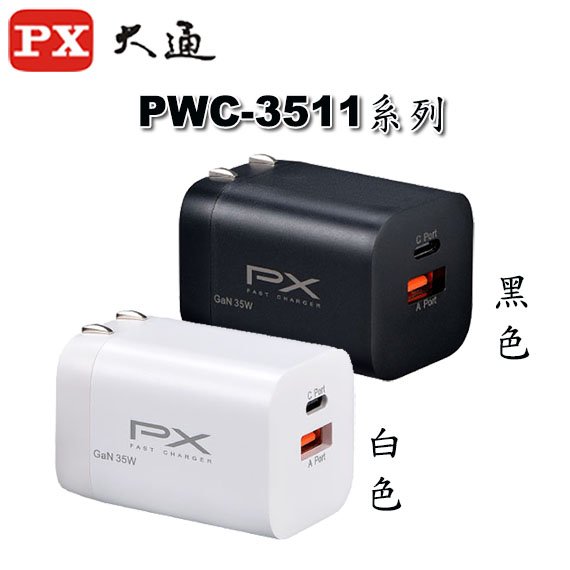 【MR3C】含稅 PX 大通 PWC-3511 GaN氮化鎵35W快充頭 USB充電器 電源轉換器