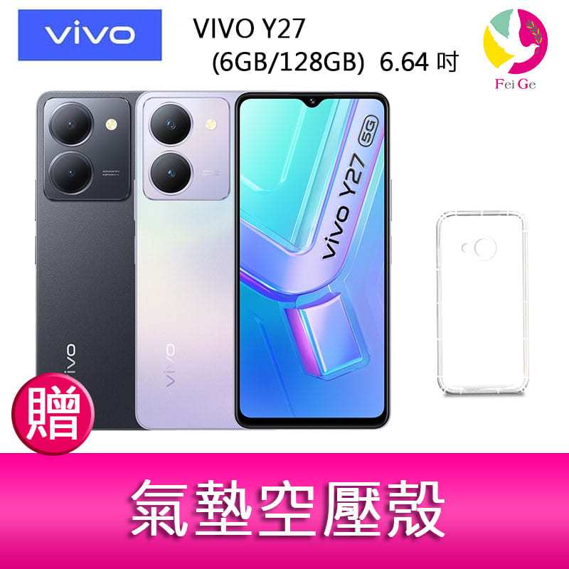 分期0利率 VIVO Y27 (6GB/128GB) 6.64吋 5G雙主鏡防塵防潑水大電量手機 贈『氣墊空壓殼*1』
