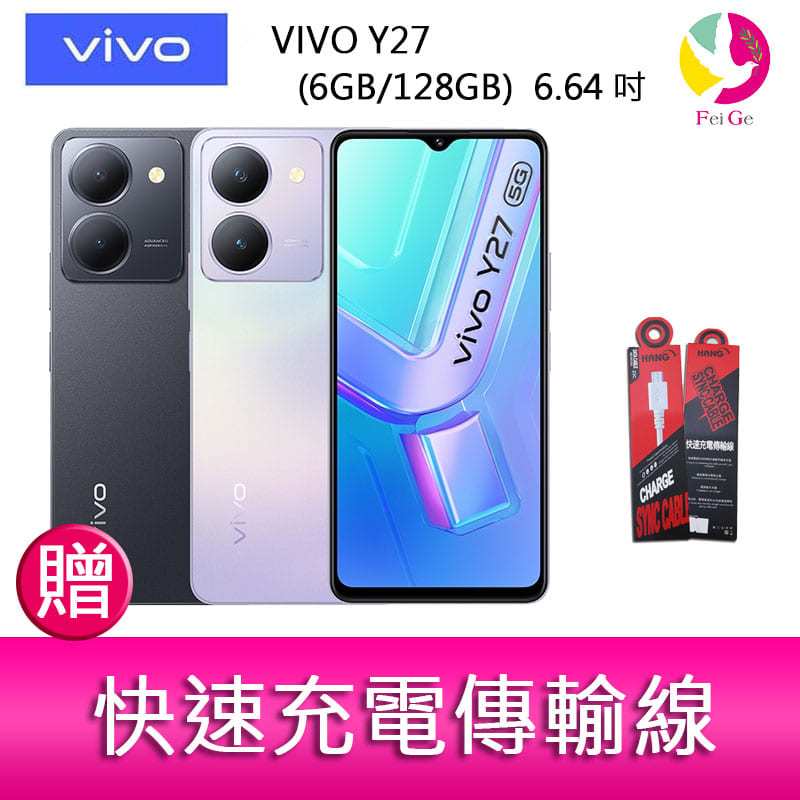 分期0利率 VIVO Y27 (6GB/128GB) 6.64吋 5G雙主鏡防塵防潑水大電量手機 贈『快速充電傳輸線*1』