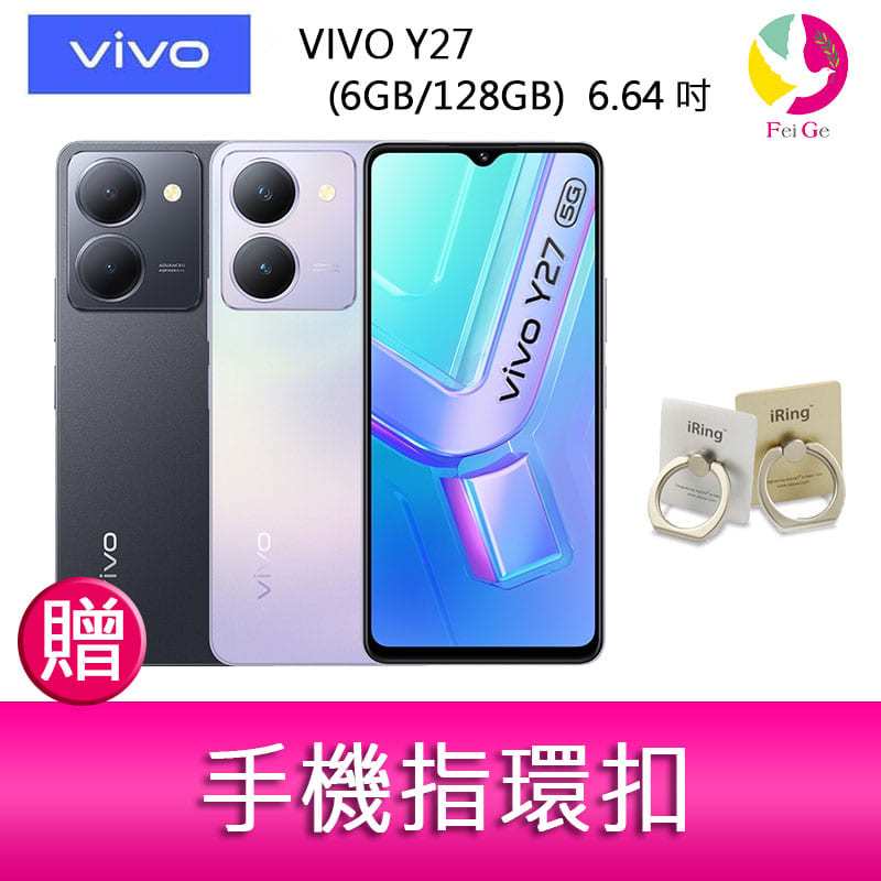 分期0利率 VIVO Y27 (6GB/128GB) 6.64吋 5G雙主鏡防塵防潑水大電量手機 贈『手機指環扣 *1』