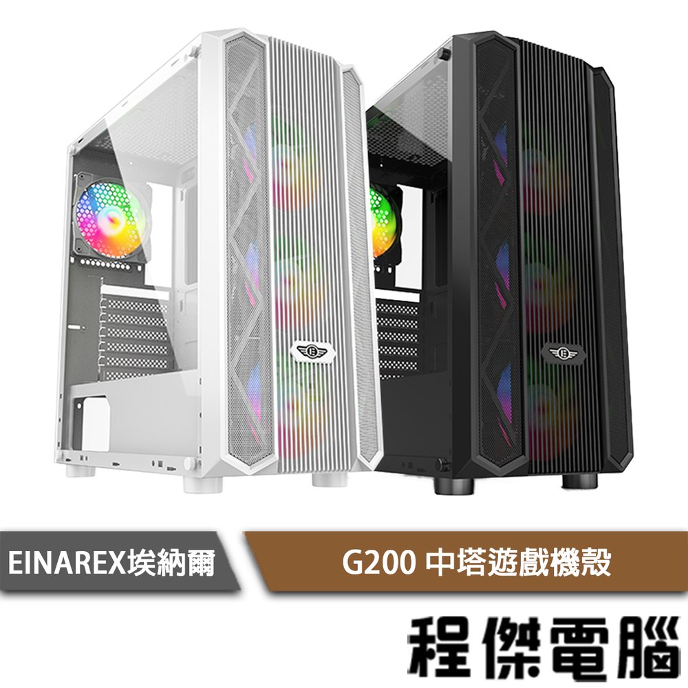 【EINAREX埃納爾】G200 ATX 遊戲機殼 (黑、白) 實體店面『高雄程傑電腦』