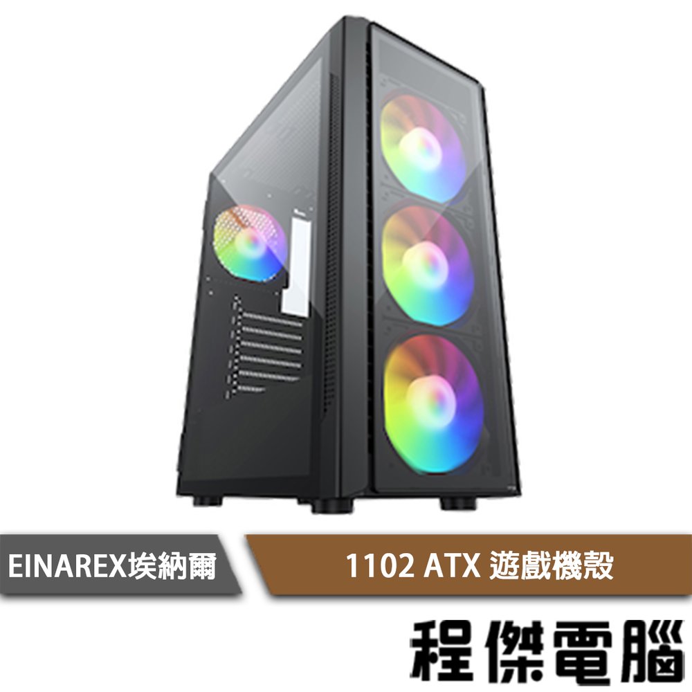【EINAREX埃納爾】1102 ATX 遊戲機殼 實體店面『高雄程傑電腦』