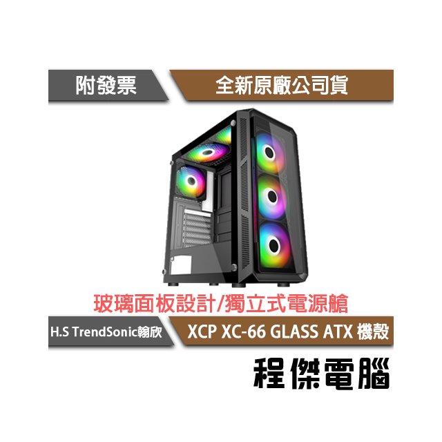 【han-shin翰欣】XC-66 GLASS ATX 電競機殼 實體店面『高雄程傑電腦』