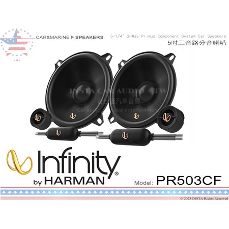 音仕達汽車音響 美國 Infinity PR503CF 5吋2音路分音喇叭 五吋二音路 150W HARMAN
