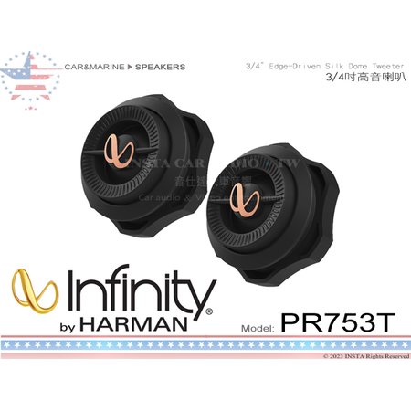 音仕達汽車音響 美國 Infinity PR753T 通用 高音喇叭 高音喇叭 120W HARMAN