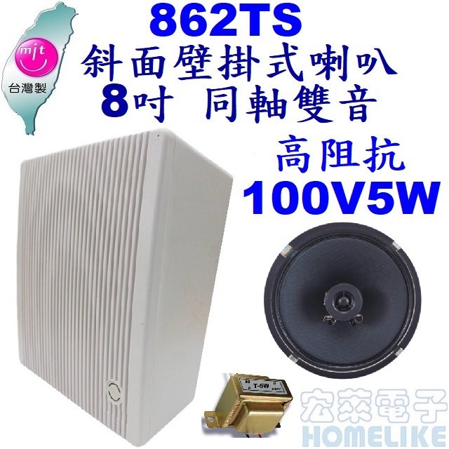 【宏萊電子】862TS 8吋 ABS斜面壁掛式喇叭 同軸雙音 高阻抗100V5W