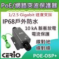 CERIO智鼎【POE-OSP+】1/2.5Gbps Multi Gigabit PoE戶外型直通乙太網路突波疏導保護器
