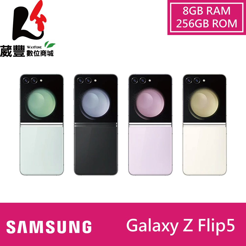 【贈30W旅充頭+手機掛繩】SAMSUNG 三星 Galaxy Z Flip5 (8G/256G) 6.7吋 摺疊智慧手機