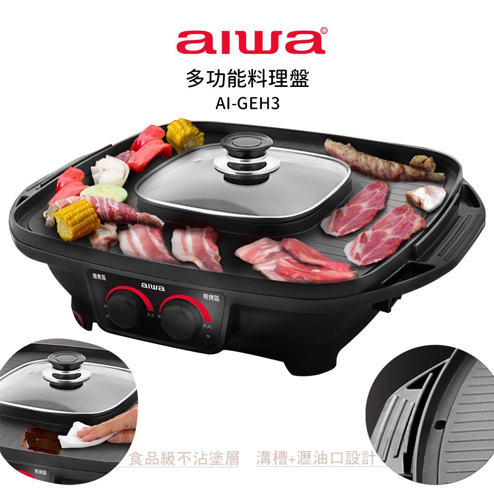 【AIWA 愛華】 多功能料理盤AI-GEH3 煎烤盤 火鍋燒烤兩用盤 中秋節烤肉必備